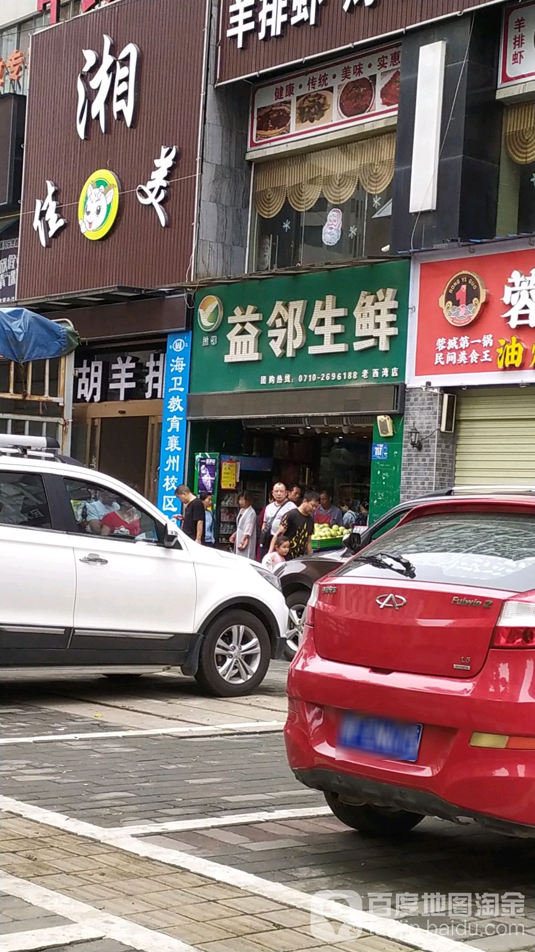 益邻生鲜(老西湾店)