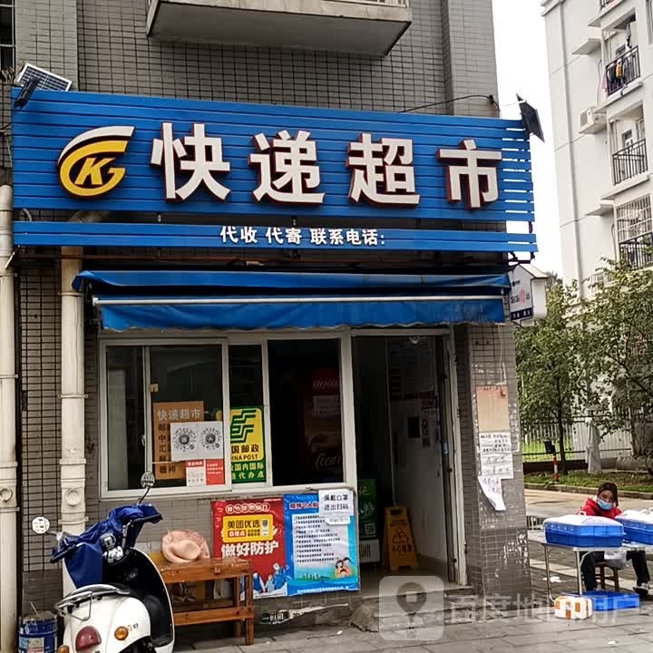 快递超市