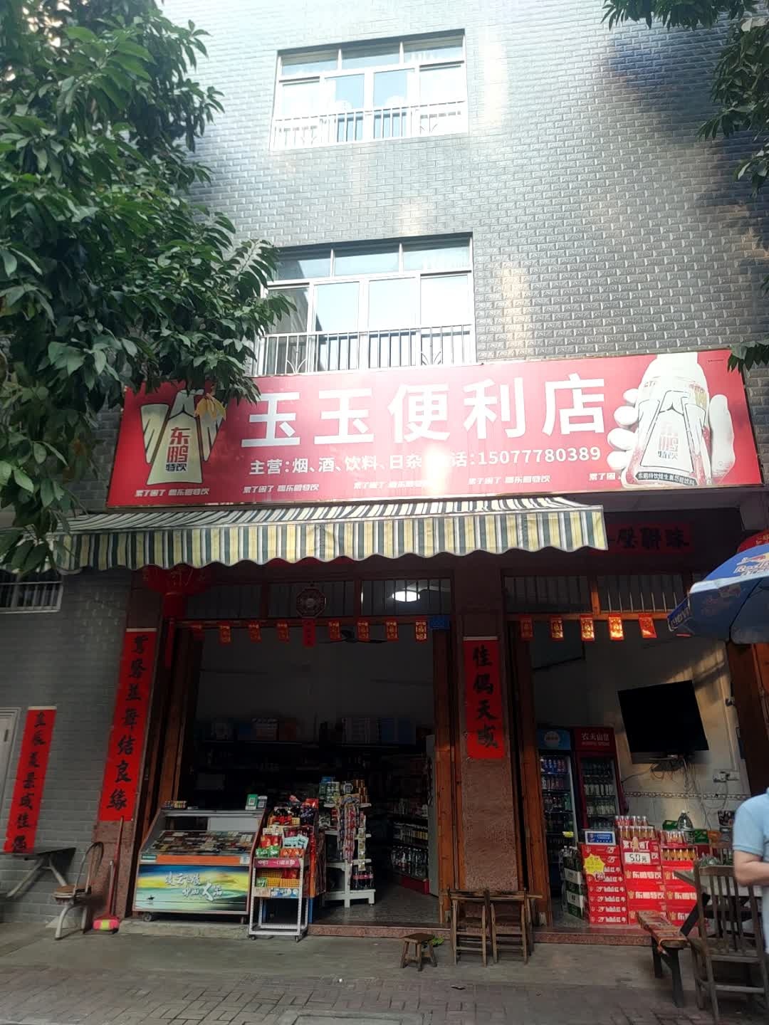 玉玉便利店