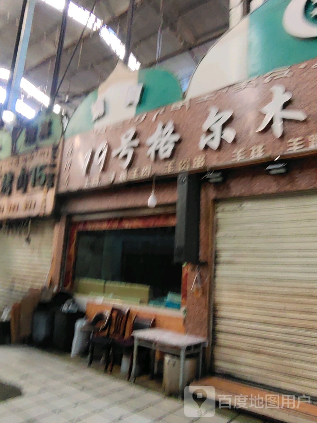 19号格尔木马义黑烤肉(天海路西藏天海商城店)