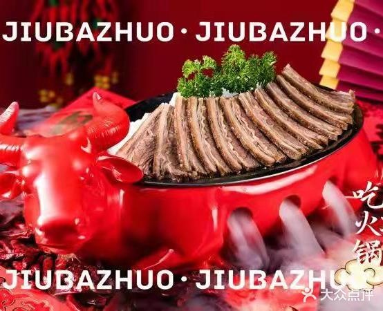 就八桌牛仔火锅(民东店)