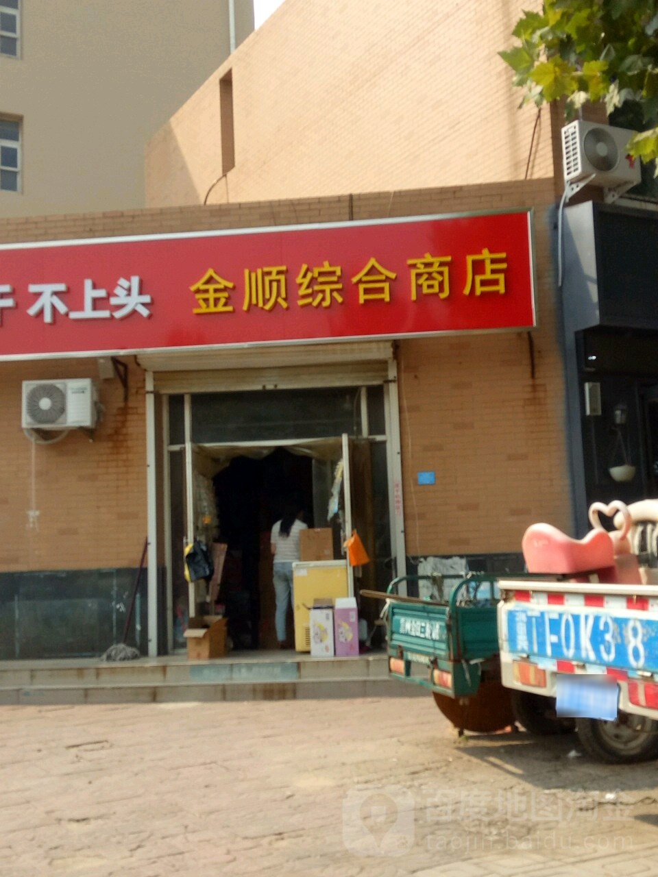 金顺综合商店(长安西区店)