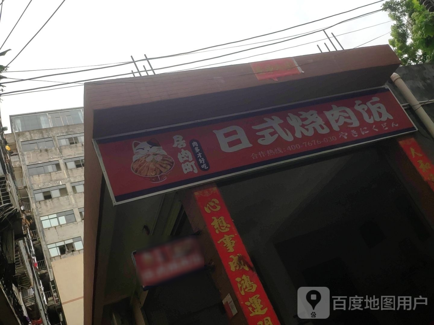 居肉町·日式烧肉饭(秀英店)