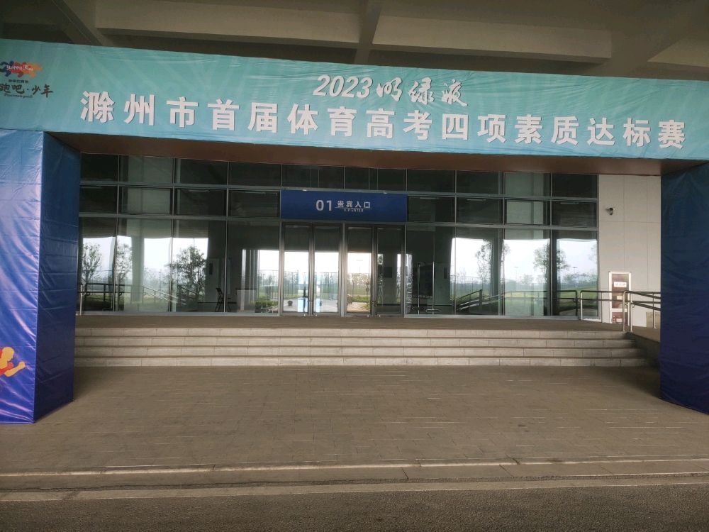 滁州奥体中心-体育场