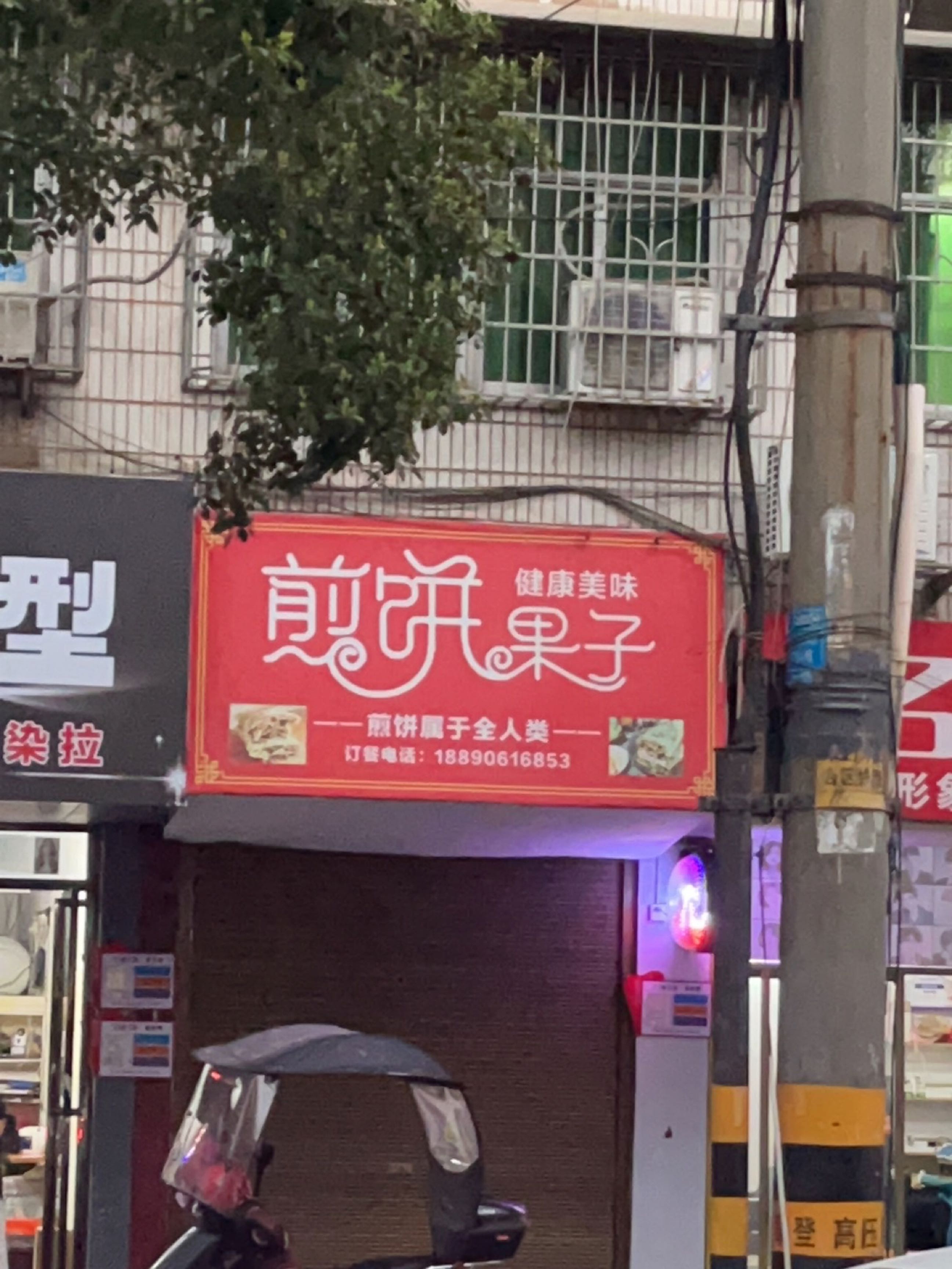 煎饼果子(八中店)