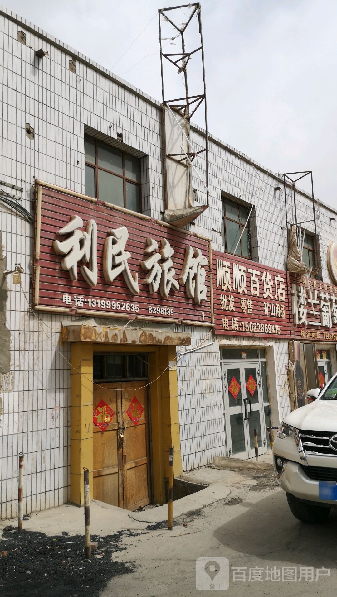 顺发百货店