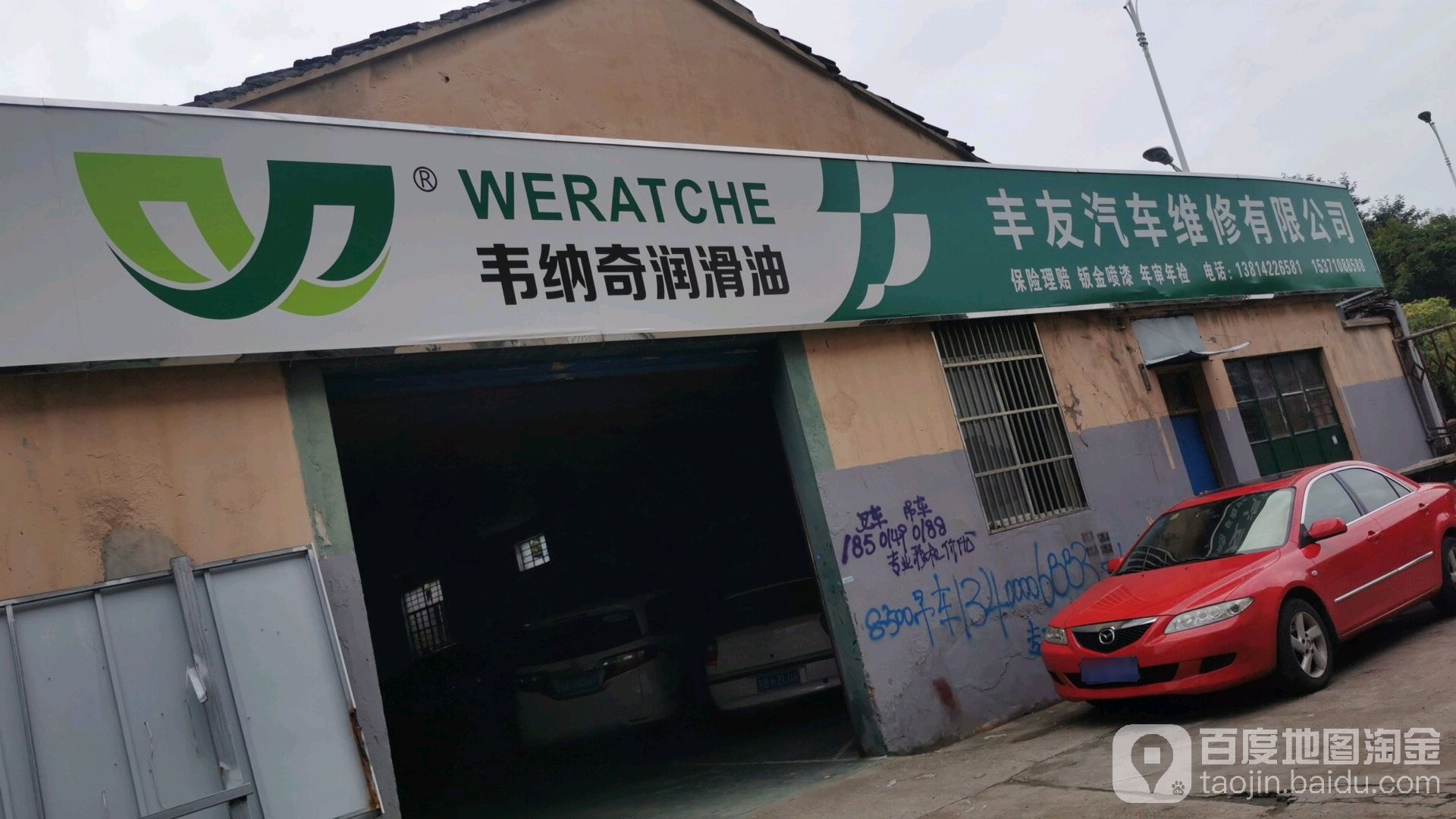 丰友汽车维修有限公司