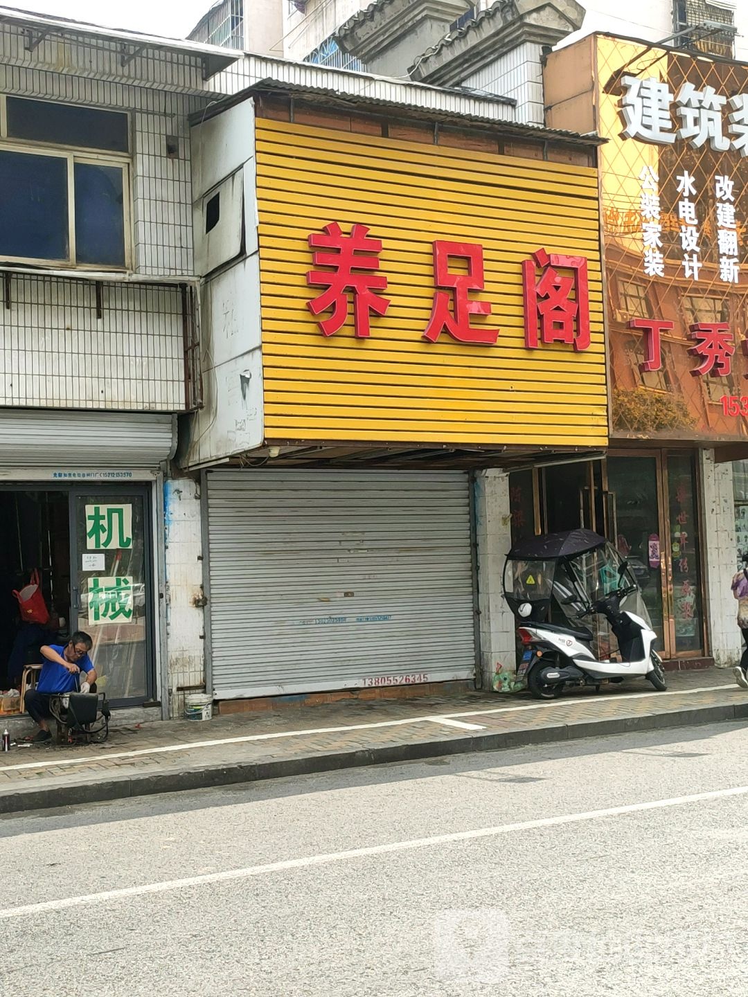 养足阁(张公山路店)