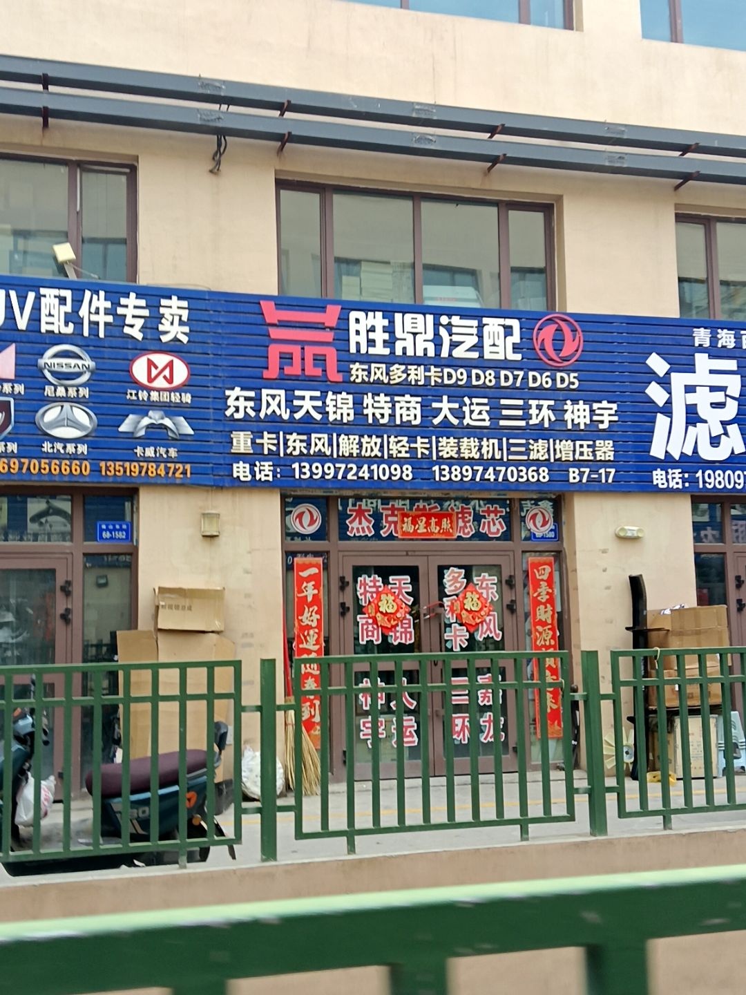 胜鼎汽配经销部
