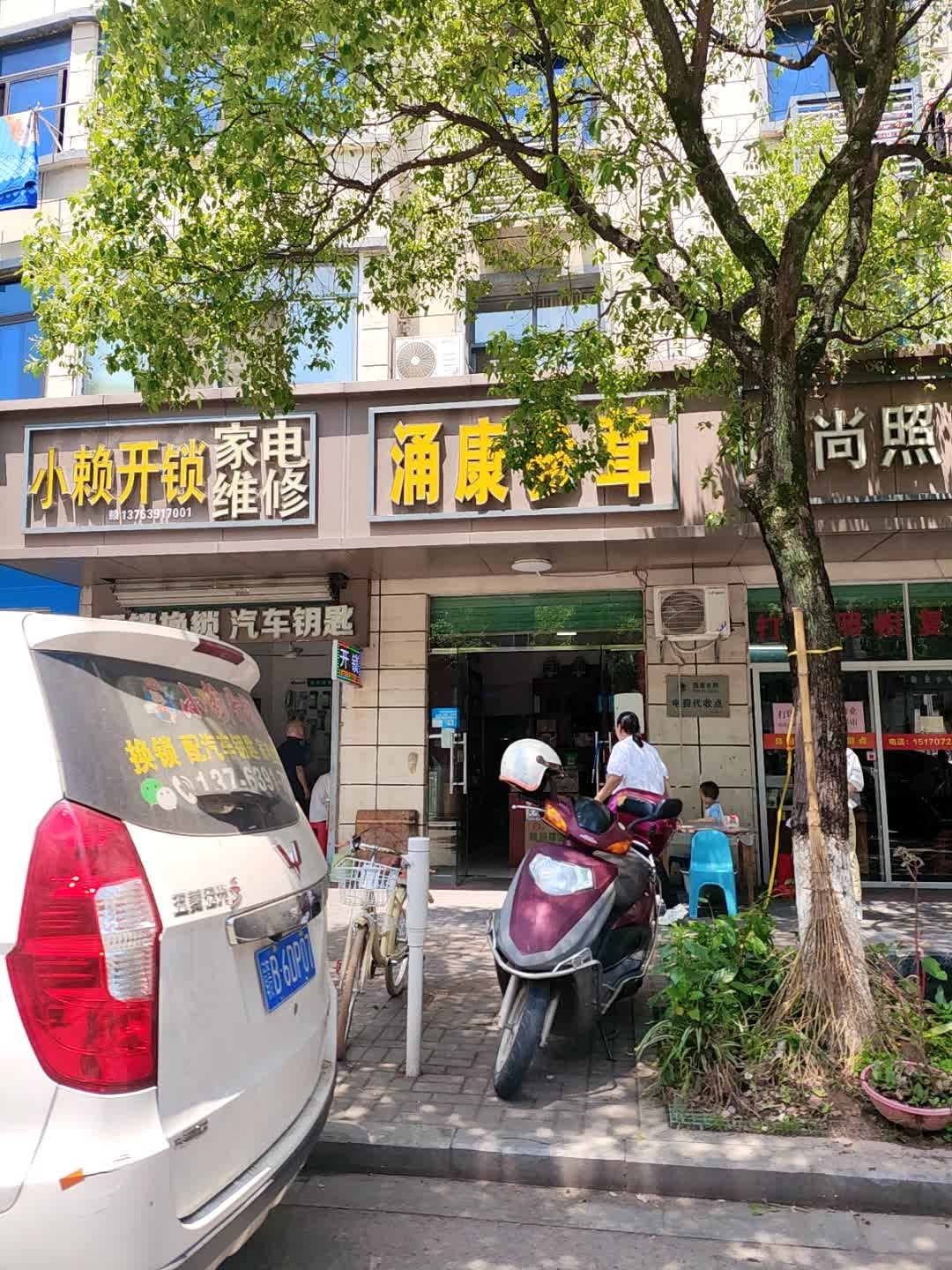 小赖开锁家电维修