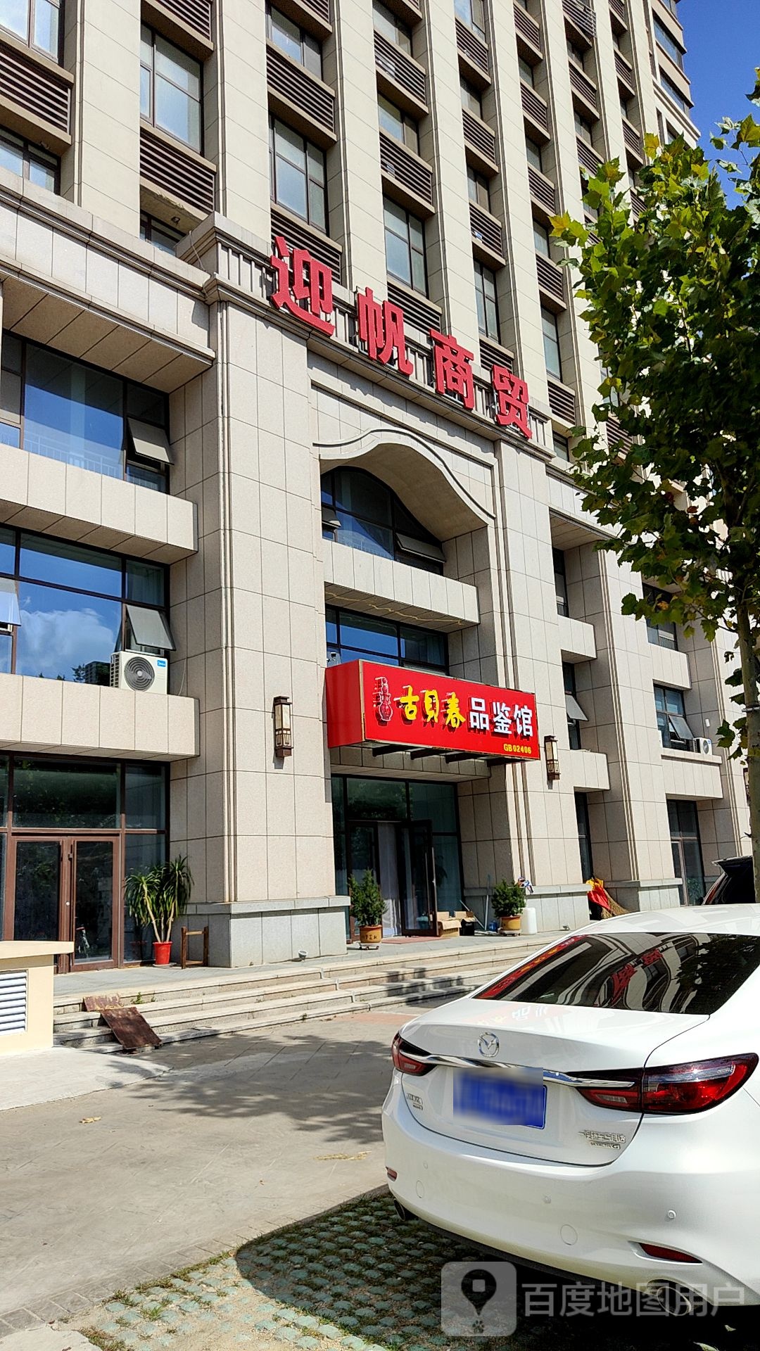 日照市迎帆商贸易有公司