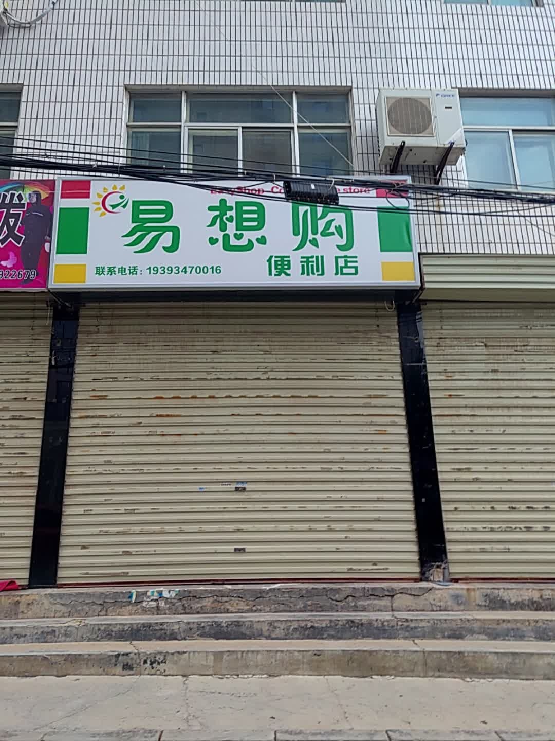 易想购便利店