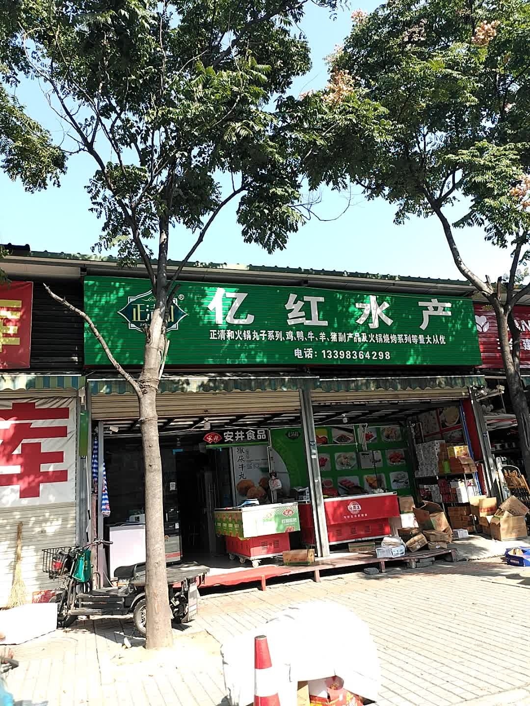 亿红水产