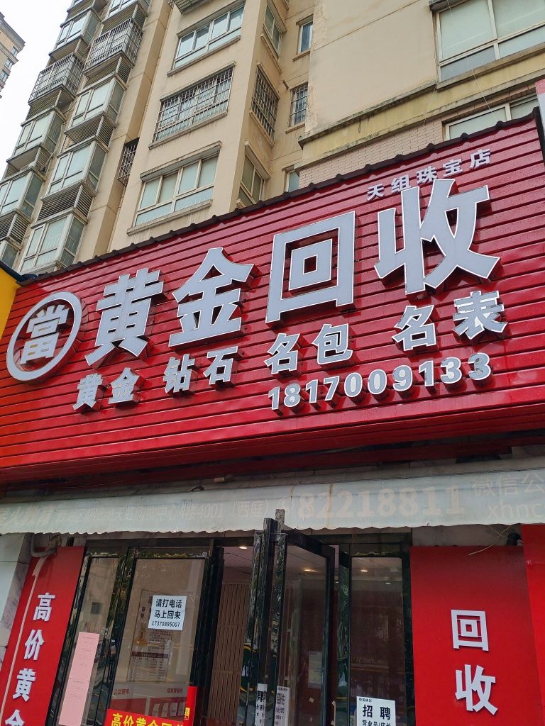 名表名包黄金收收(天组珠宝店)