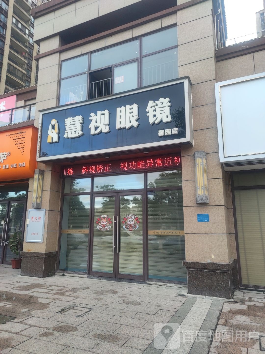 慧视眼镜(馨园店)