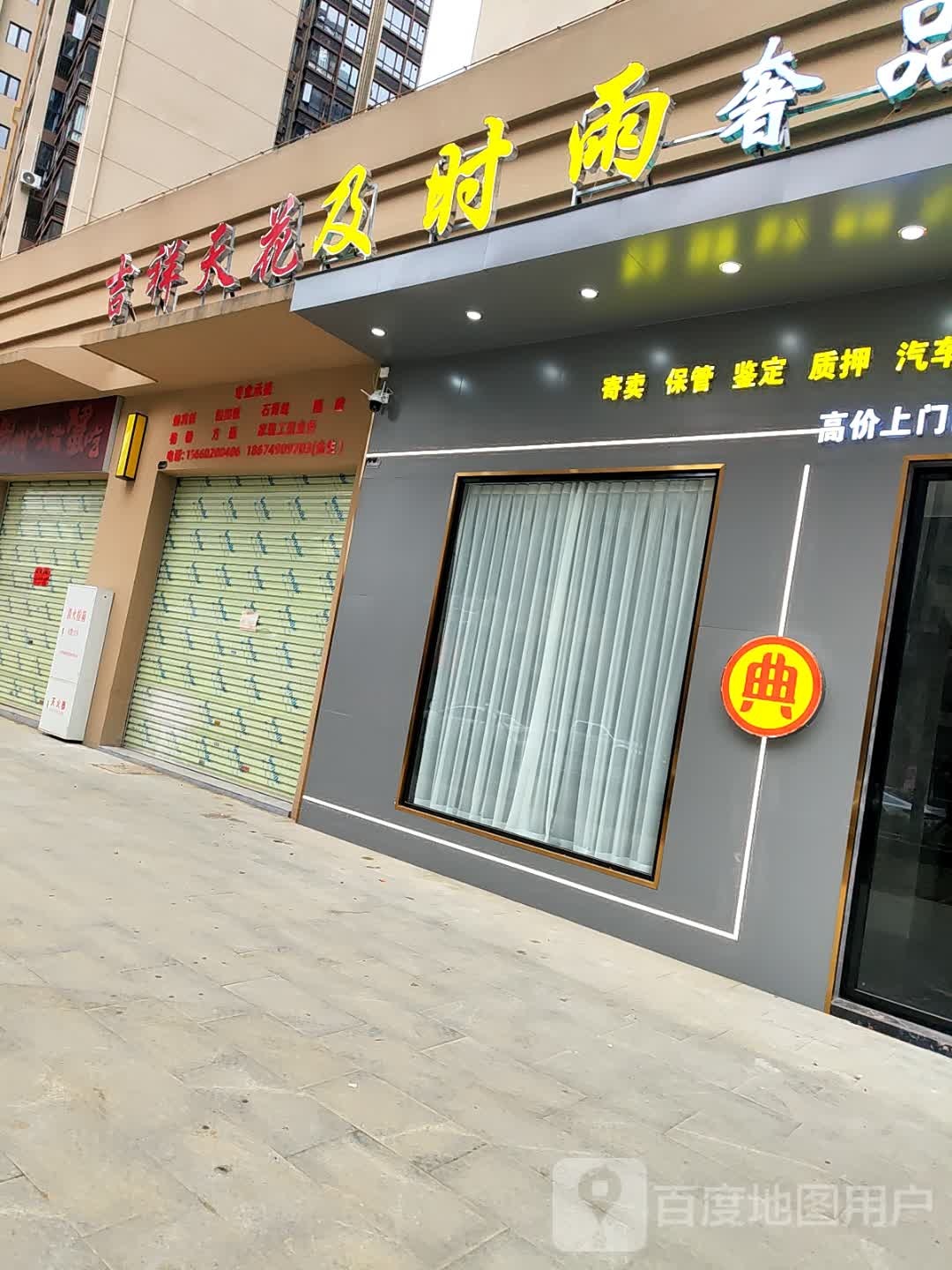 及时雨奢品汇(康城一品店)