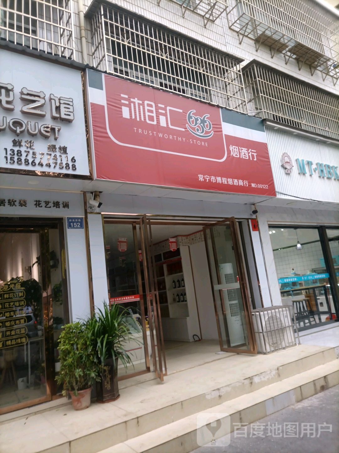 常宁市博程烟酒商行