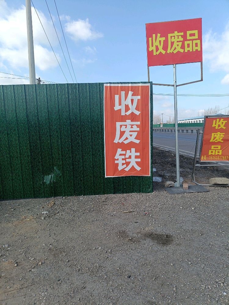 乾晋收废铁废铜废铝