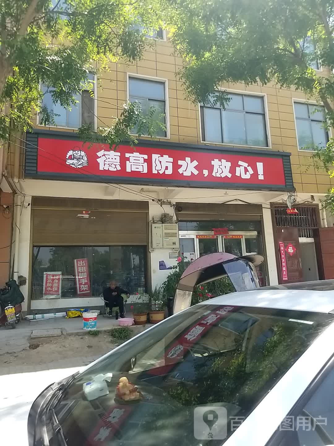 淮阳区白楼镇德高防水(白楼专卖店)