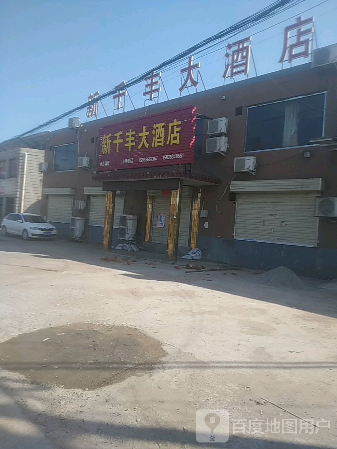 新千丰大酒店