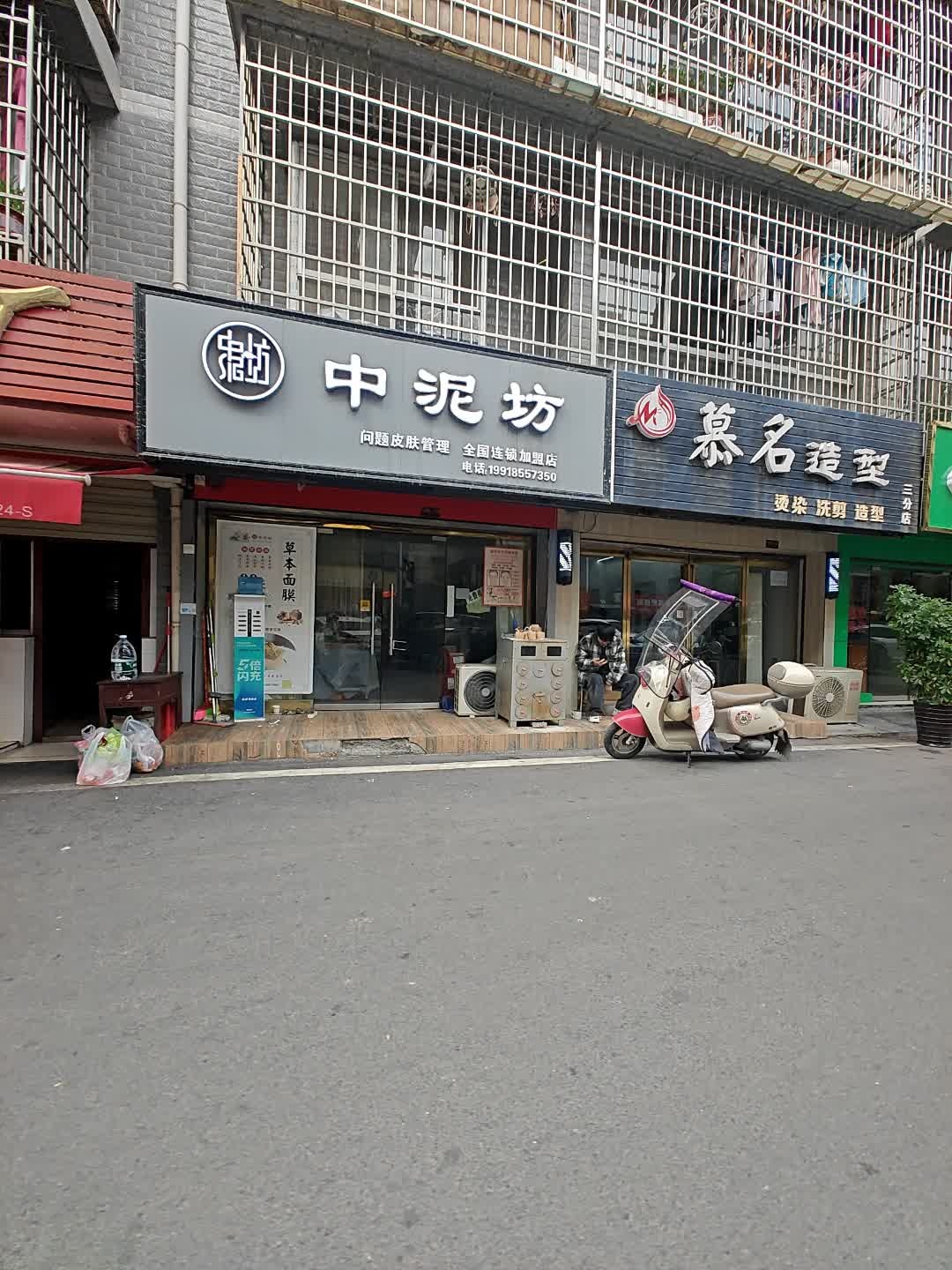 中泥坊(怀化体育中心店)