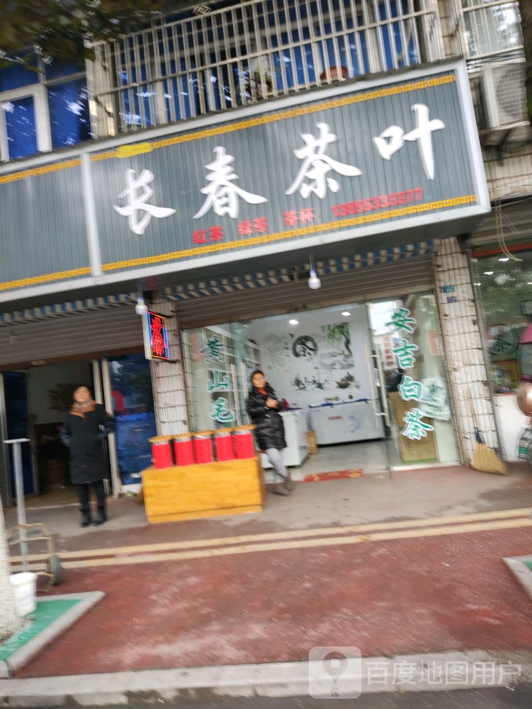 长春茶叶