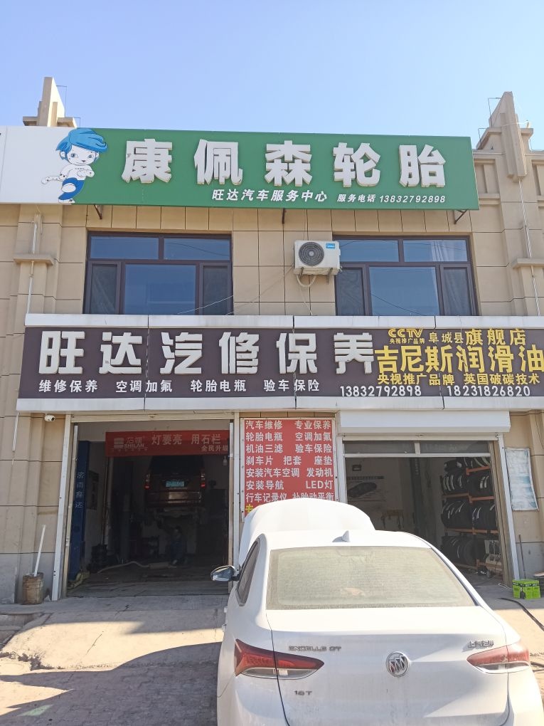 旺达汽修保养车险服务中心