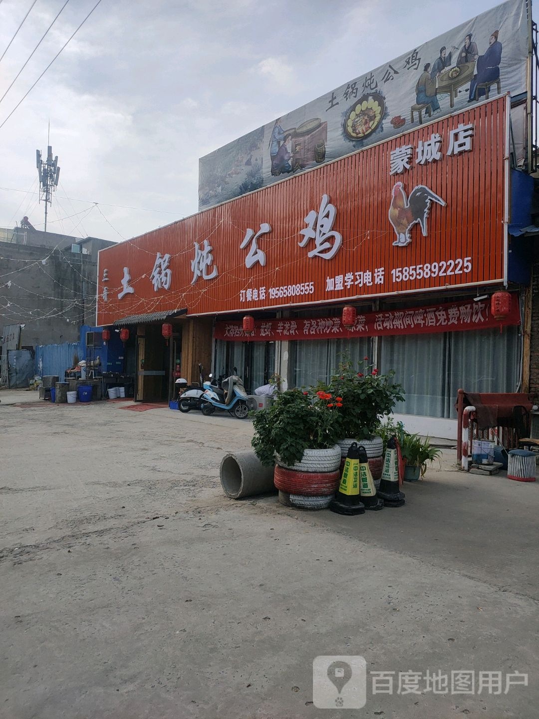 三哥土锅炖公鸡(蒙城店)