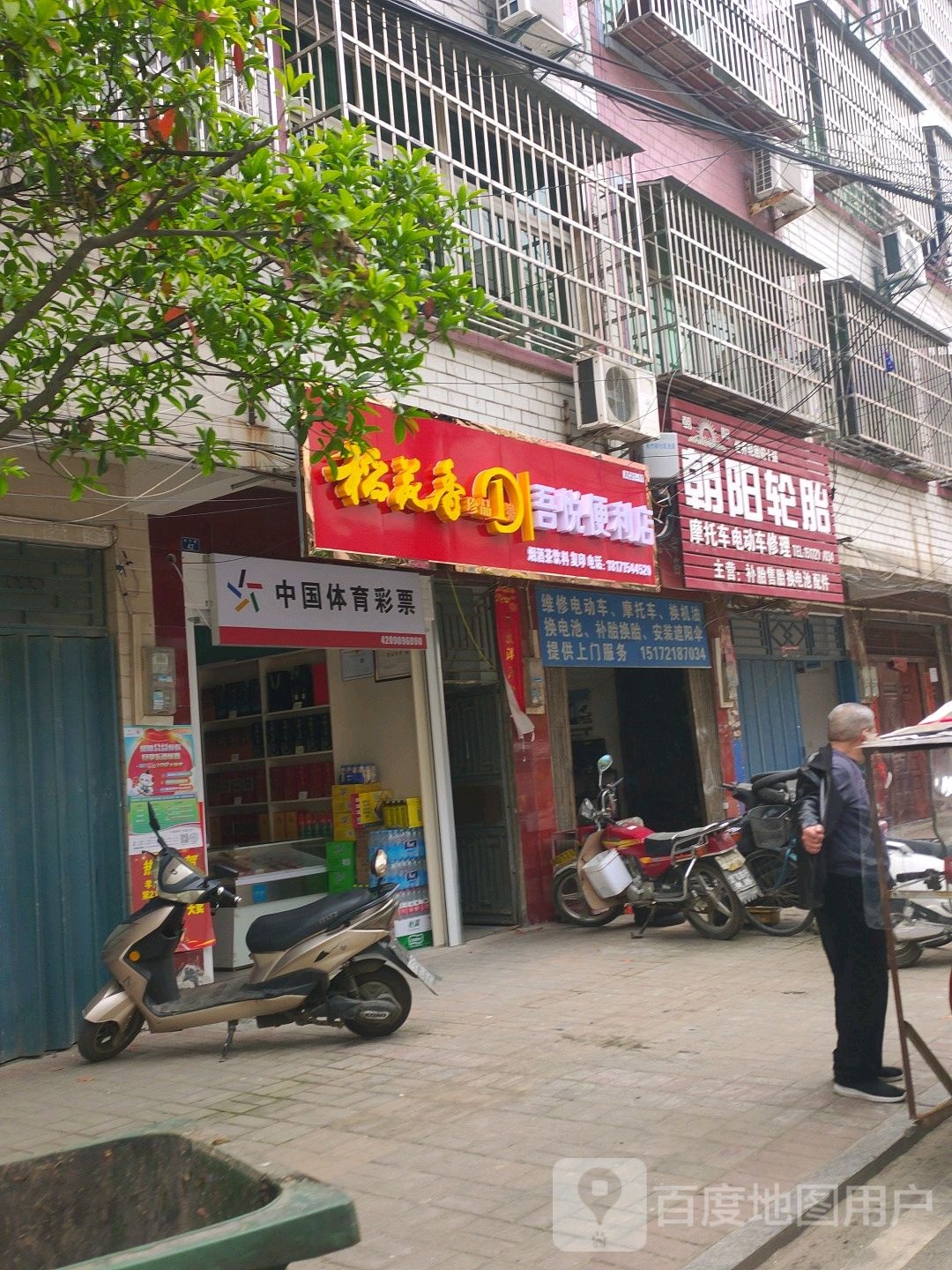 吾悦便利店