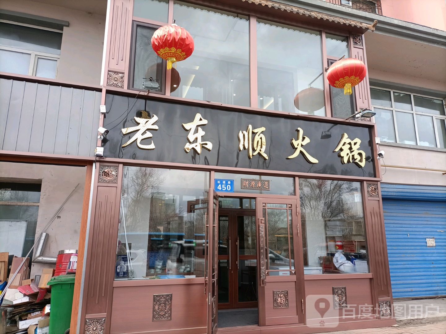 老东顺火锅