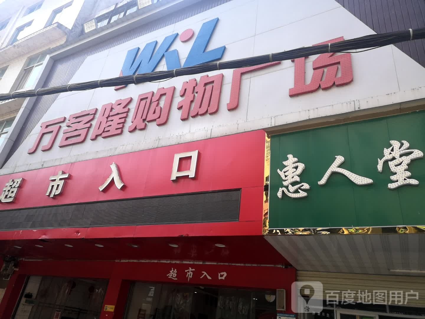 万客隆购物广场(威汕线店)