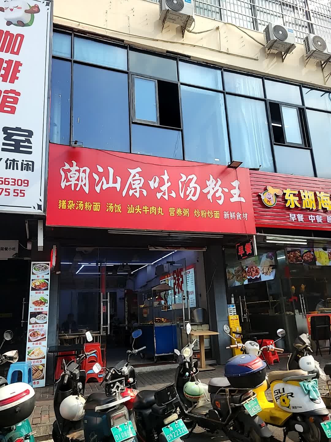 潮汕原味汤粉王(东湖南路店)