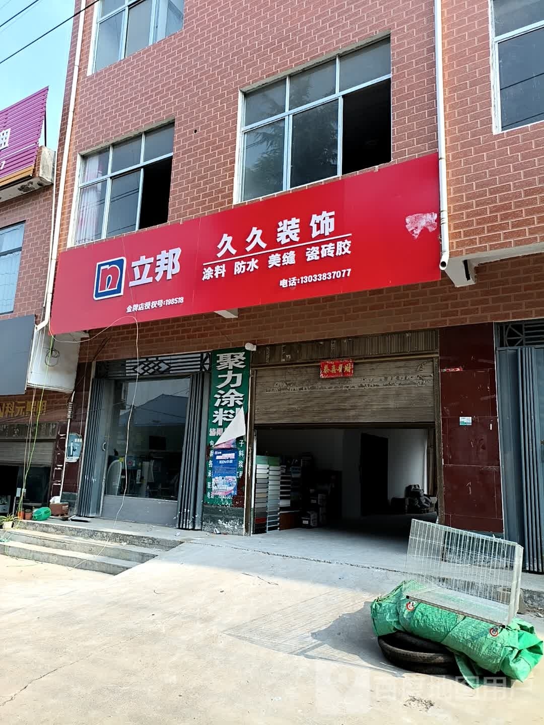 泌阳县王店镇久久装饰