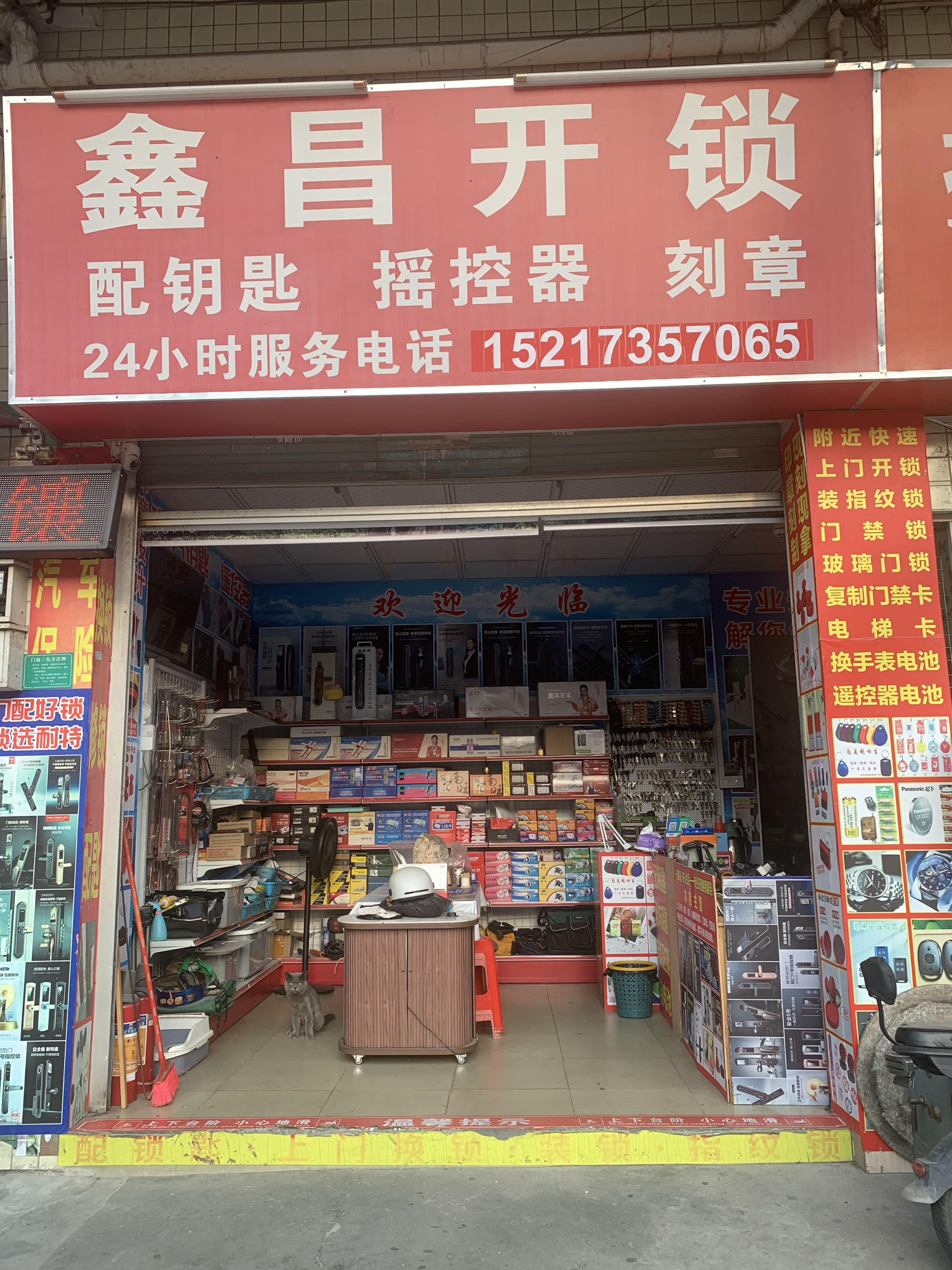 鑫昌开锁