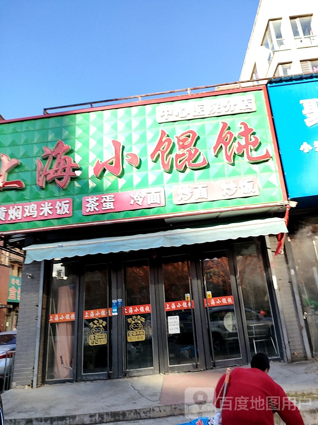 上海小馄饨(中心医院分店)