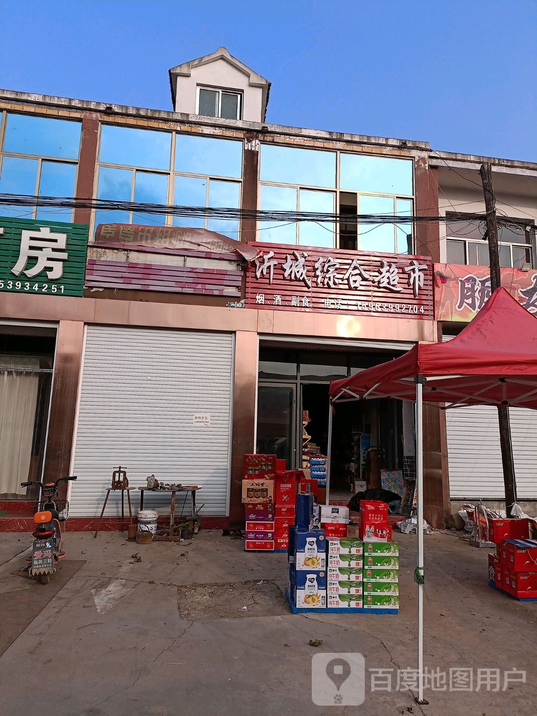 沂城综合超市