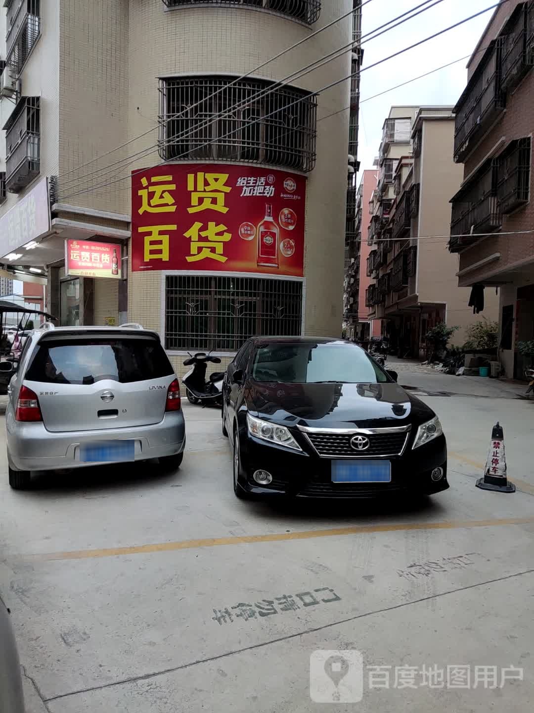 运贤百货