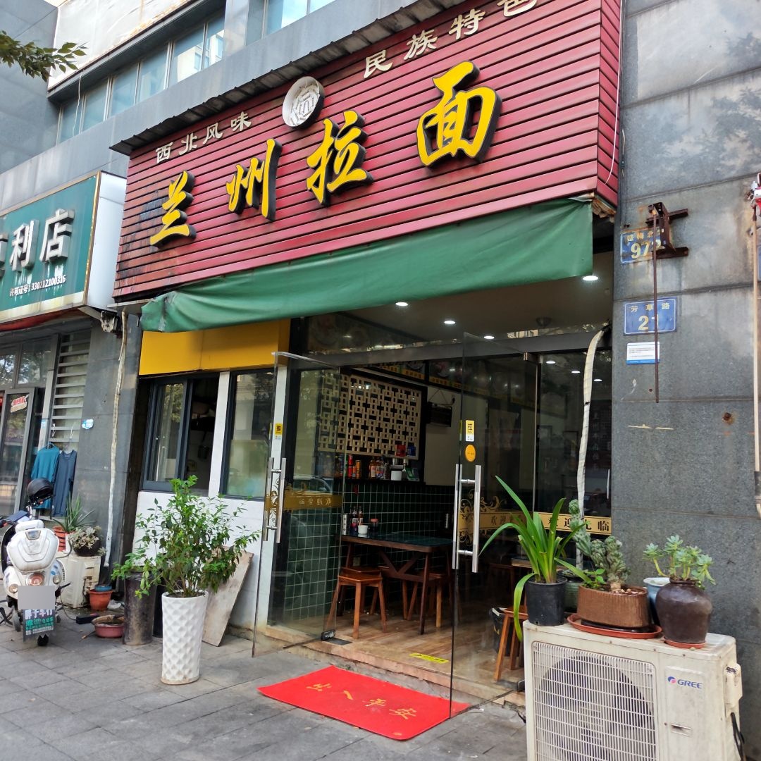 清真兰州拉面(明湖花苑一期店)