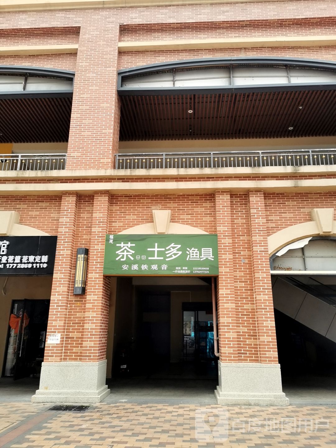 茶士多渔具