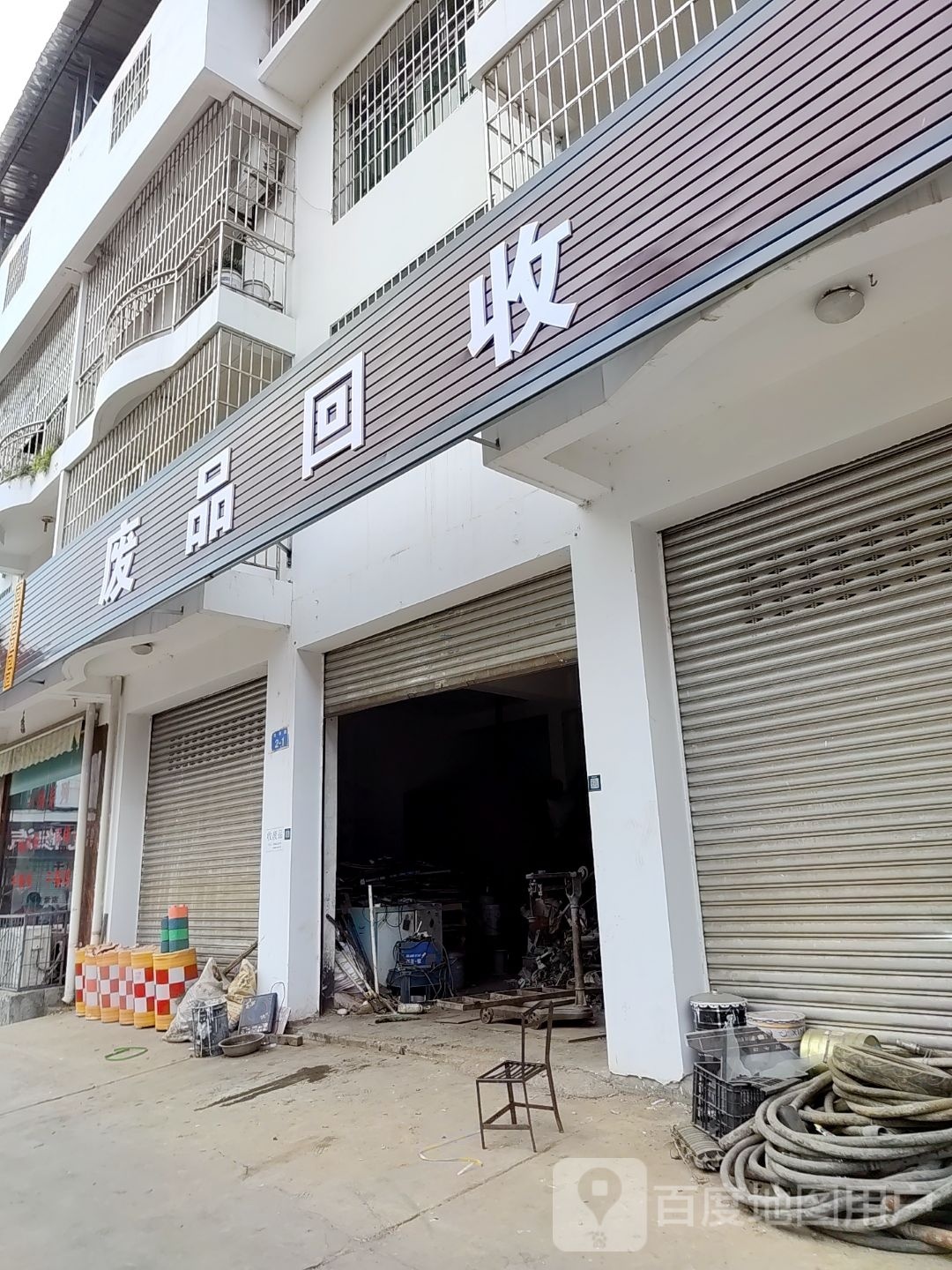 废品回收
