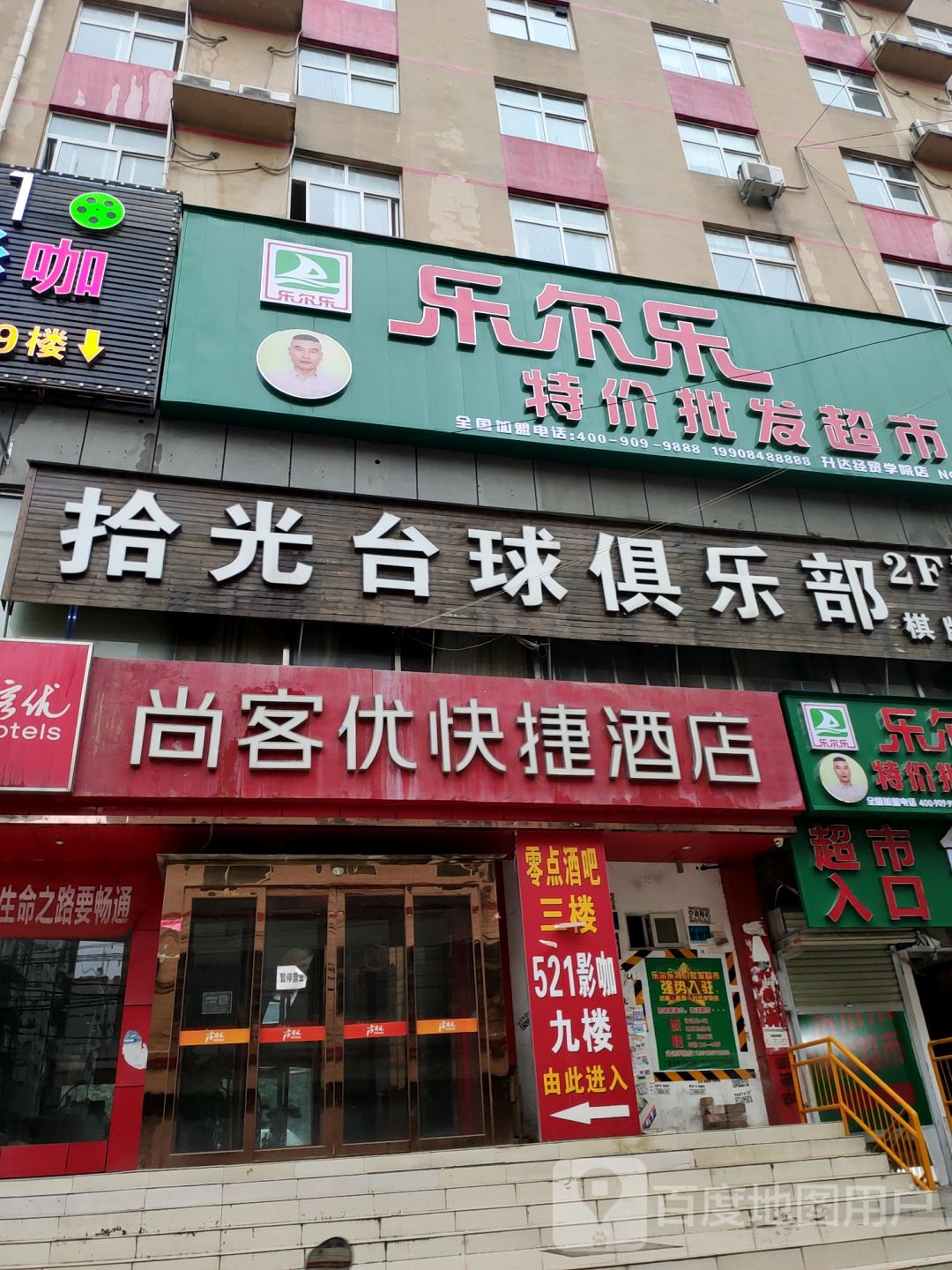 新郑市龙湖镇乐尔乐特价批发超市(升达经贸学院店)