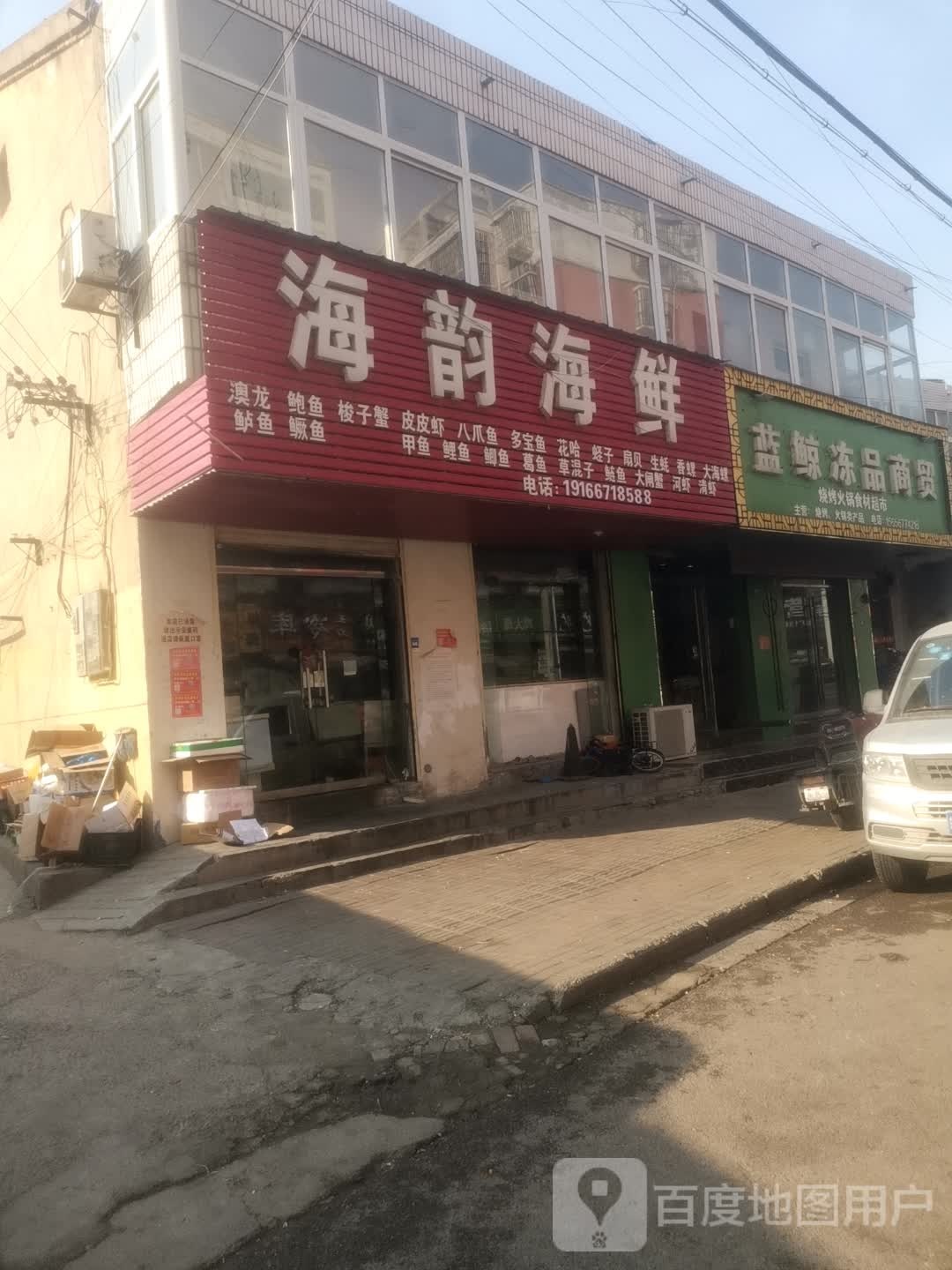 海韵海鲜