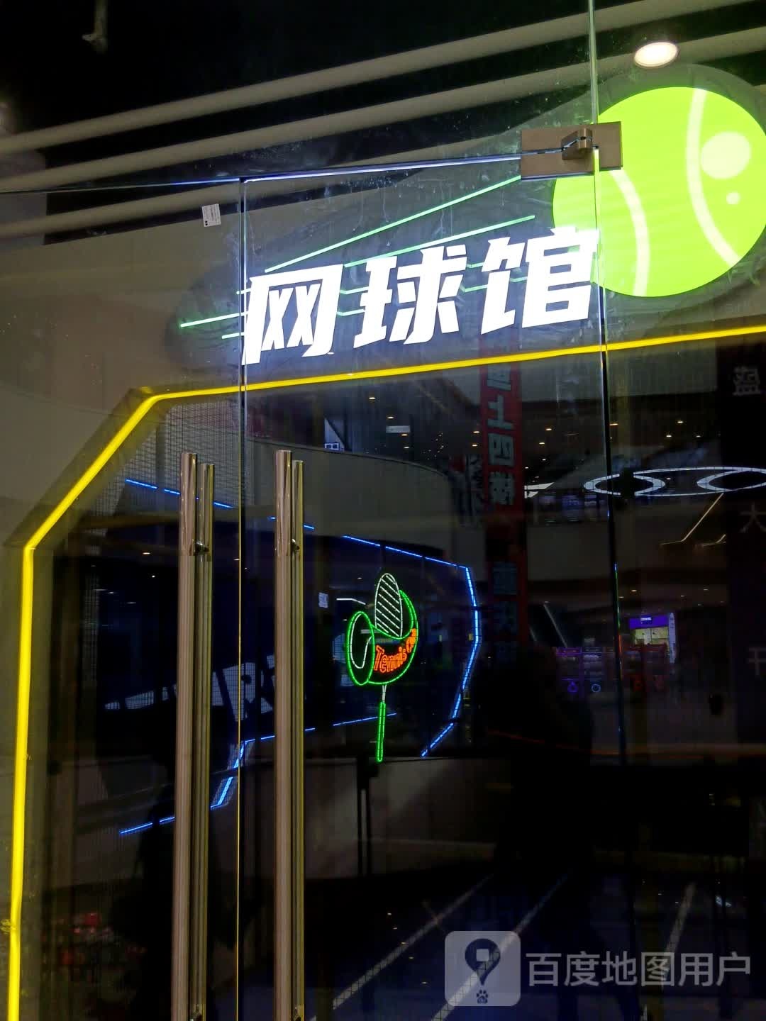 网球馆(爱琴海购物公园店)