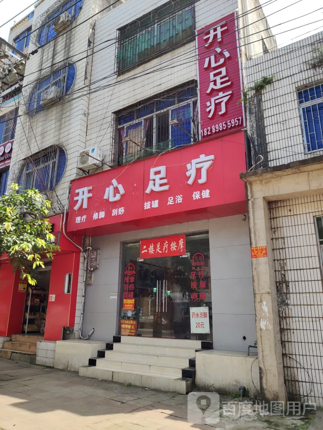 开心足疗(海盛路店)