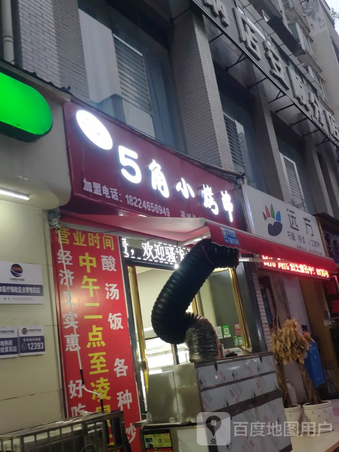 二姐5角小烤串(横二路第五分店)