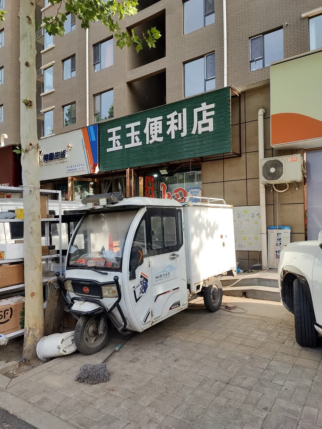 玉玉便利店