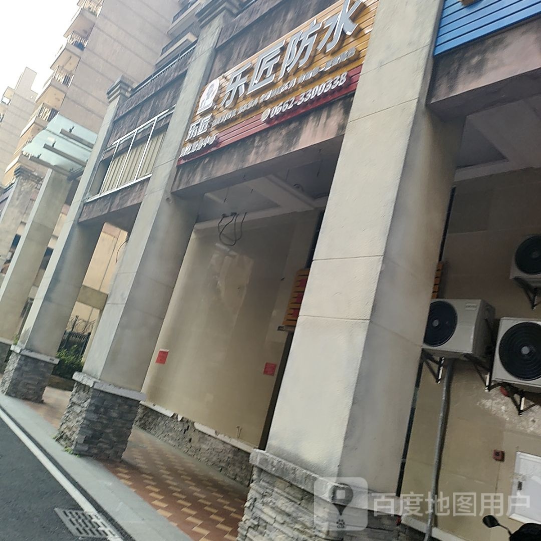 乐匠防水阳江服务中心