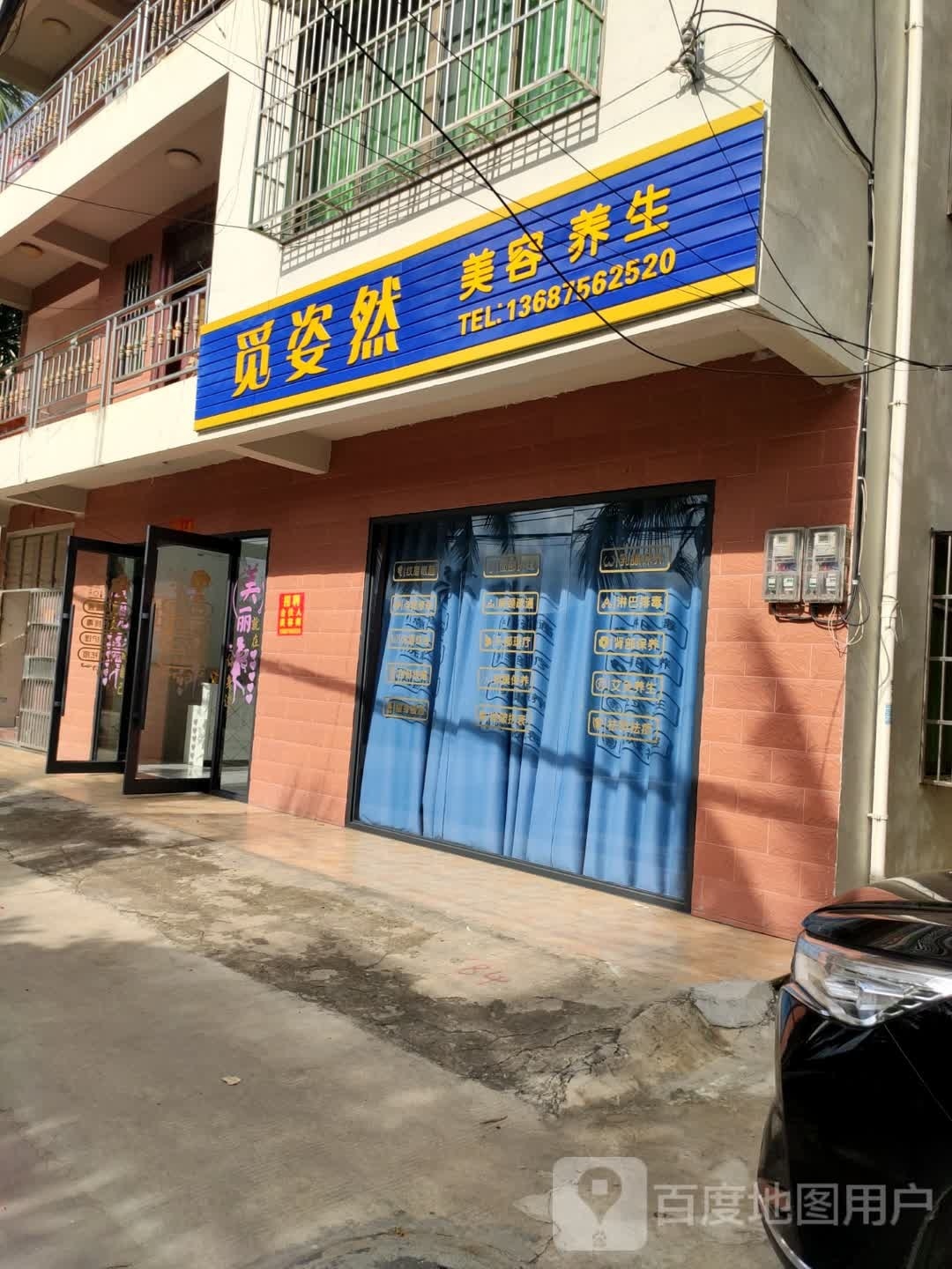 觅姿然美容养生