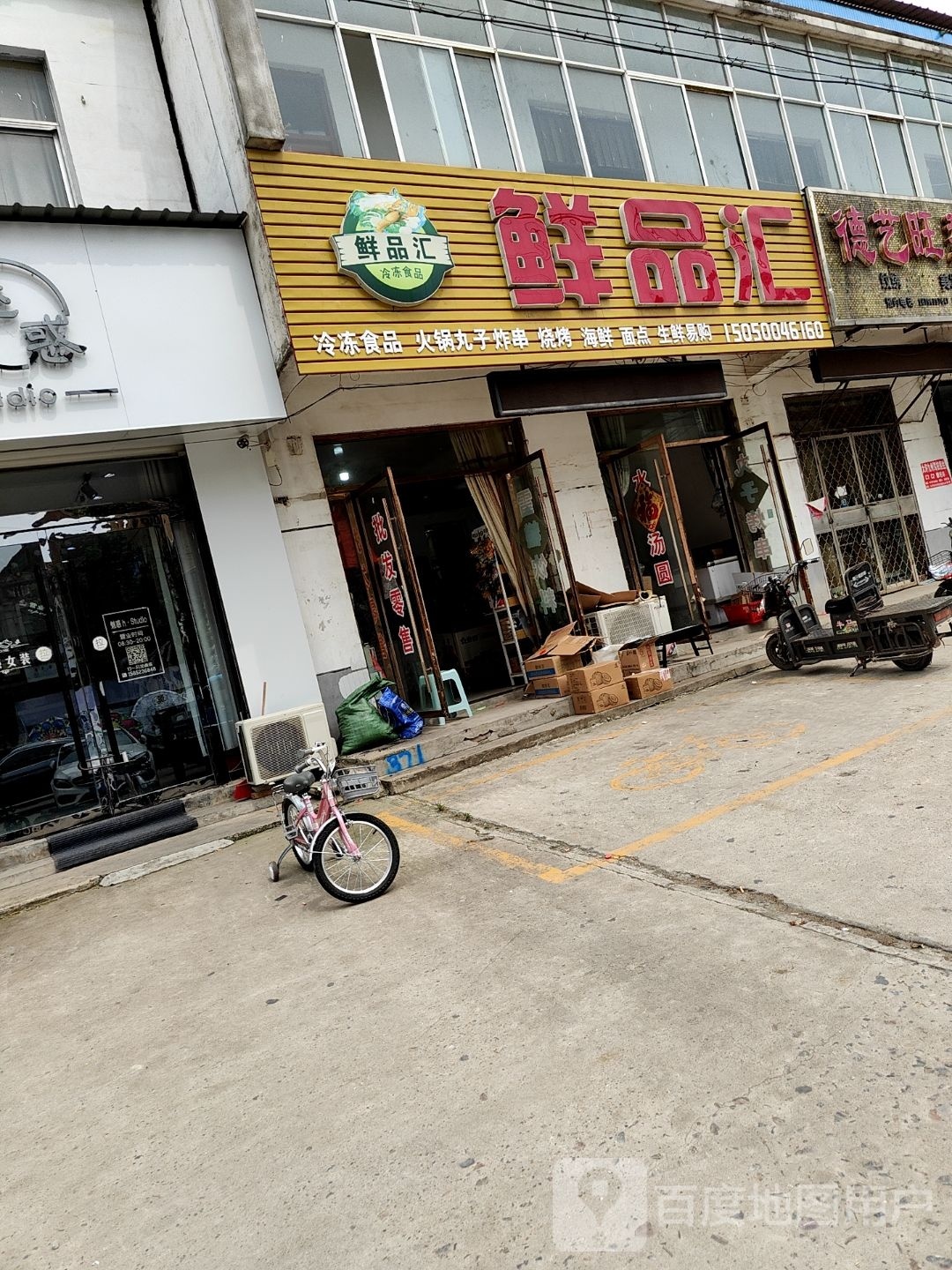 鲜品会(人民路店)