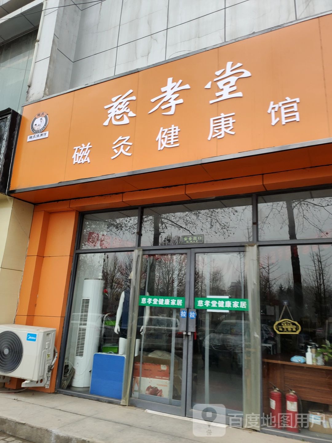 慈孝堂健康生活家居馆(三全路专卖店)